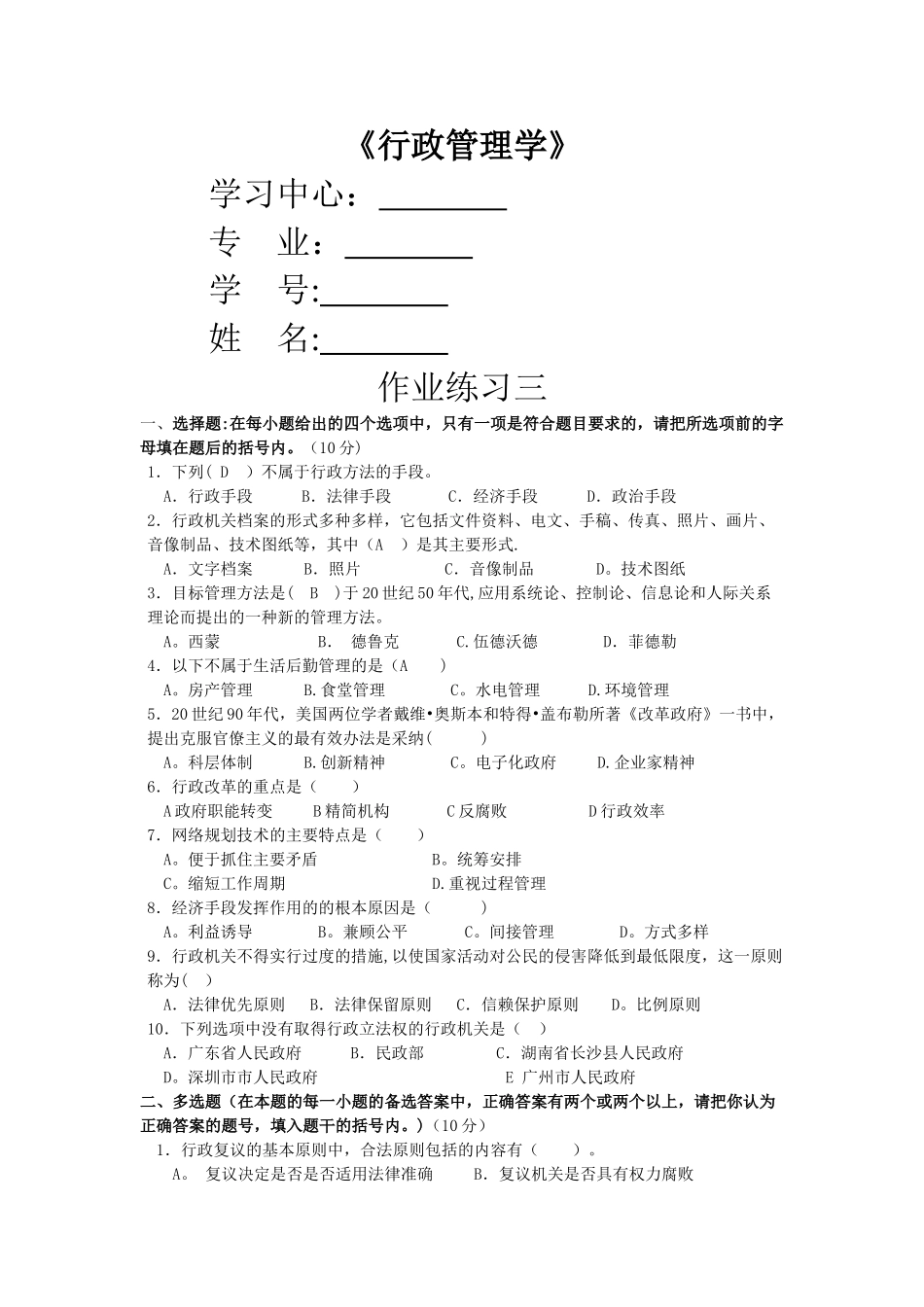 中南大学行政管理学作业练习三_第1页