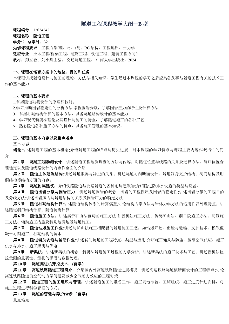 中南大学隧道工程课件--隧道工程课程教学大纲_第1页