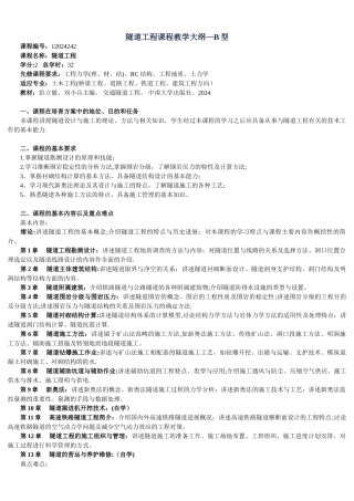 中南大学隧道工程课件--隧道工程课程教学大纲