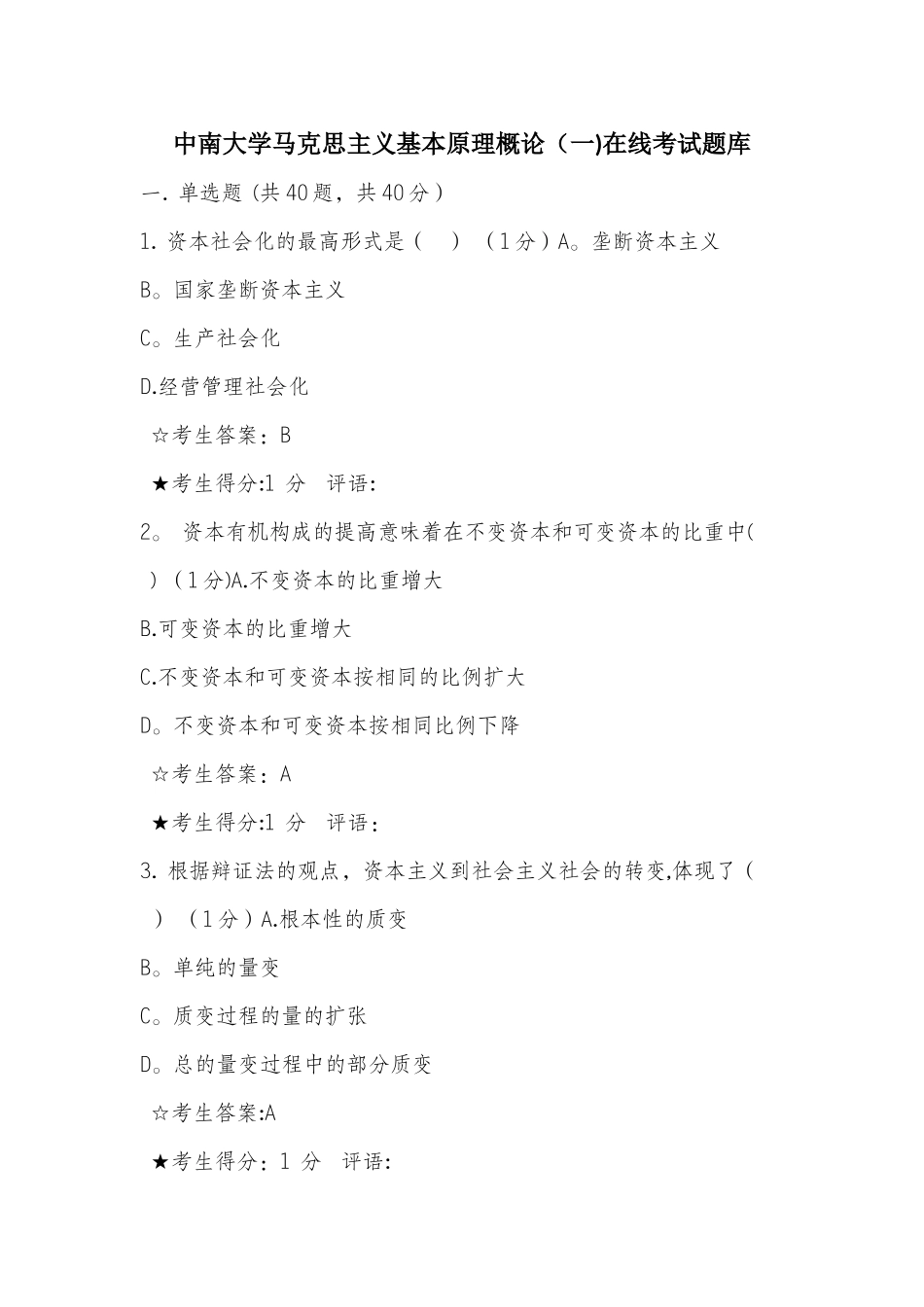 中南大学马克思主义基本原理概论在线考试题库第一套题答案全部正确_第1页