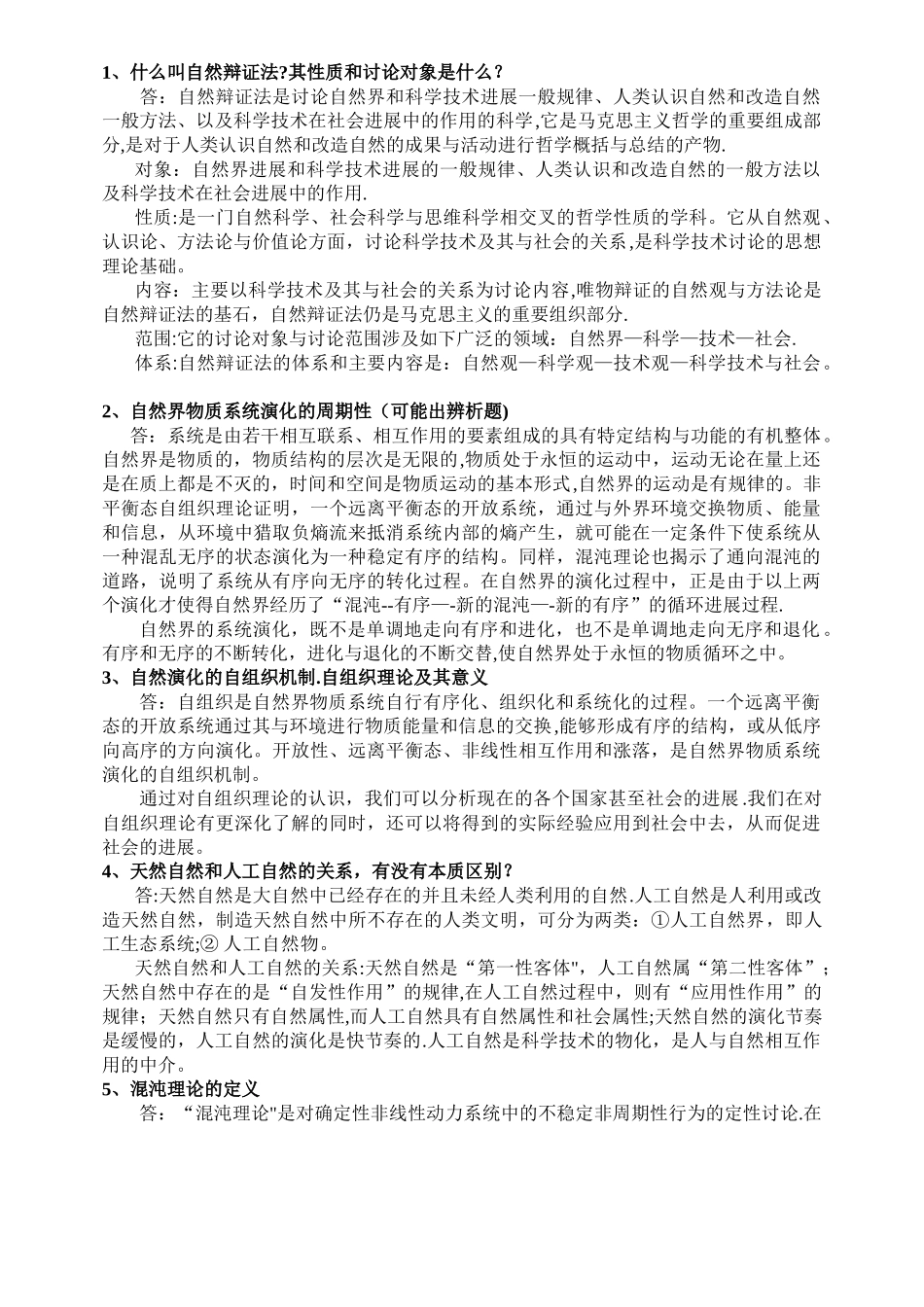 中南大学自然辩证法研究生期末考试试题_第1页