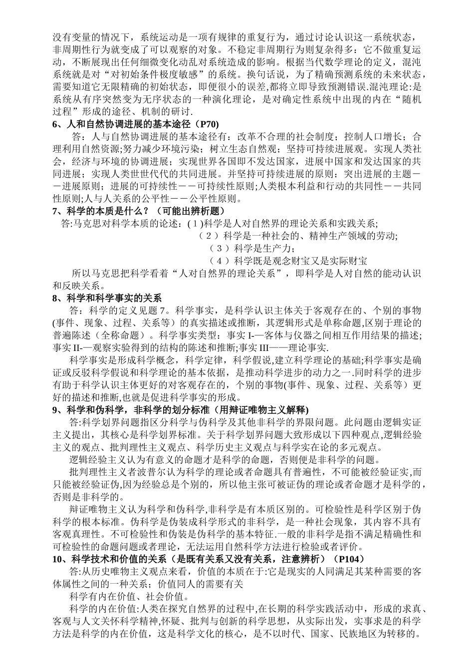 中南大学自然辩证法研究生期末考试试题_第2页