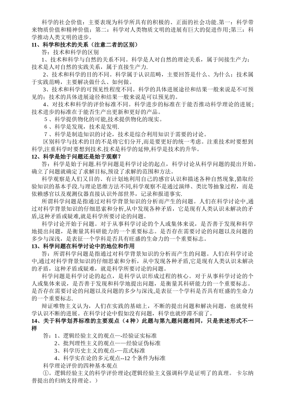 中南大学自然辩证法研究生期末考试试题_第3页