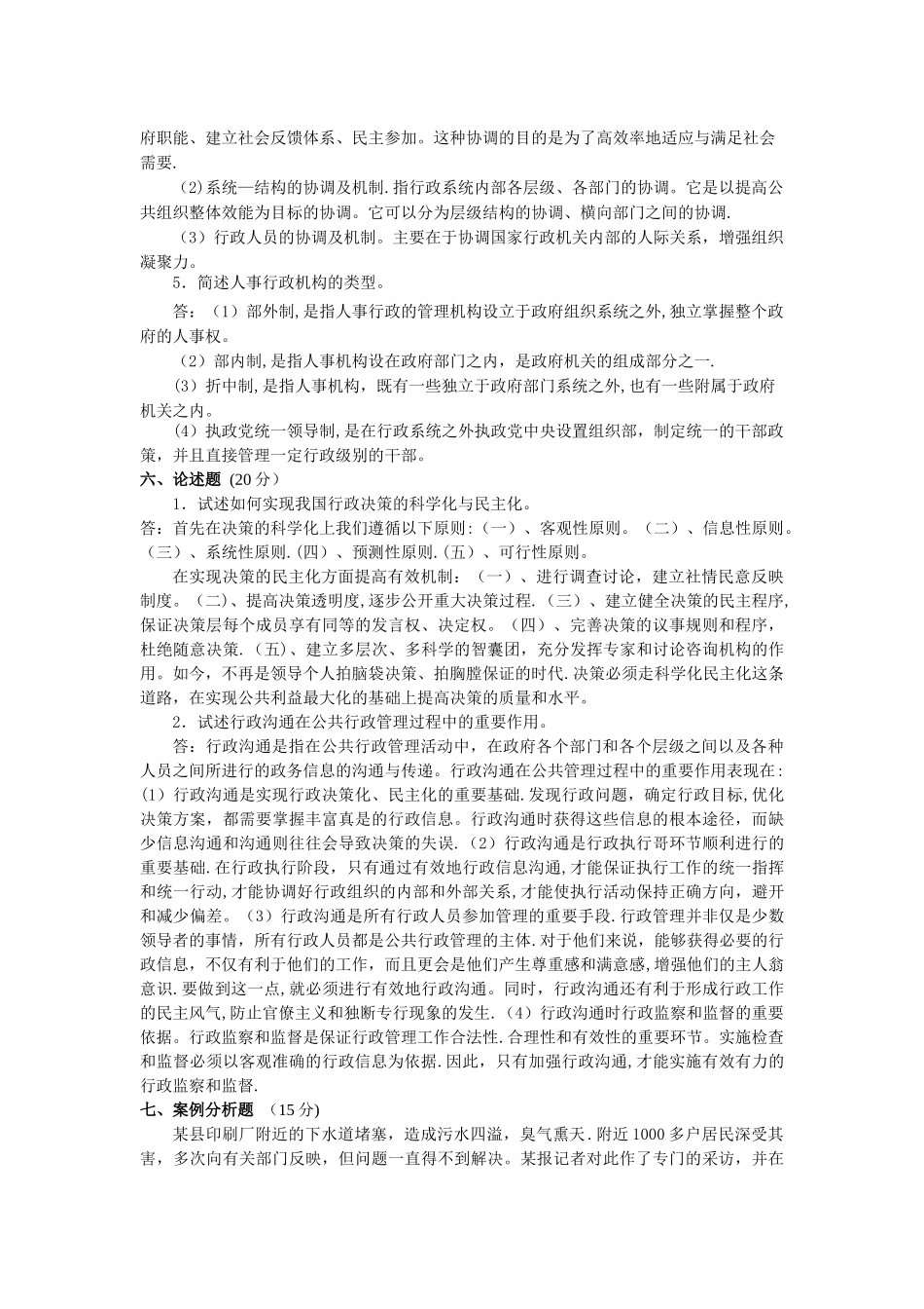 中南大学行政管理专业《行政管理学》作业完整版_第3页