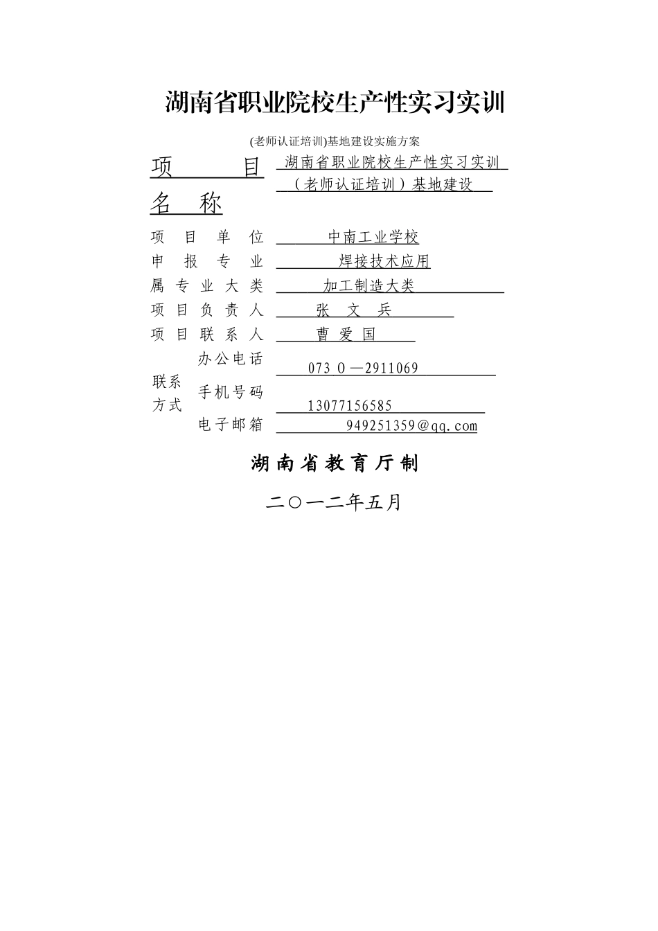 中南工业学校生产性实习基地建设方案_第1页