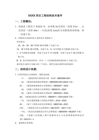 中南建筑设计院结构技术措施