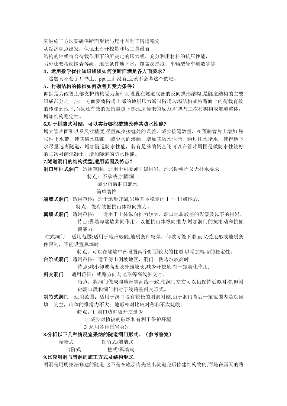中南大学隧道工程简答题合集_第2页