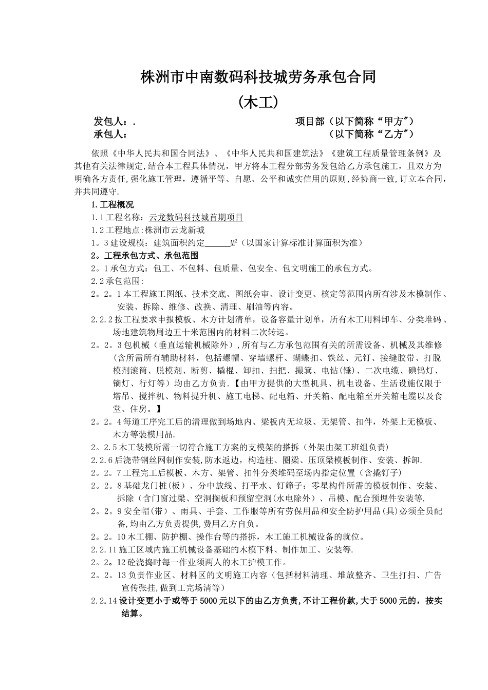 中南数码城劳务承包合同_第1页
