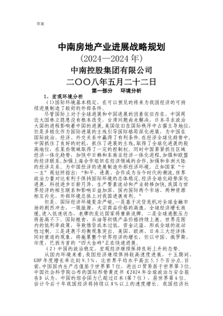 中南房地产业集团发展战略规划报告汇编