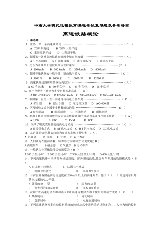 中南大学高速铁路概论远程教育试题及答案