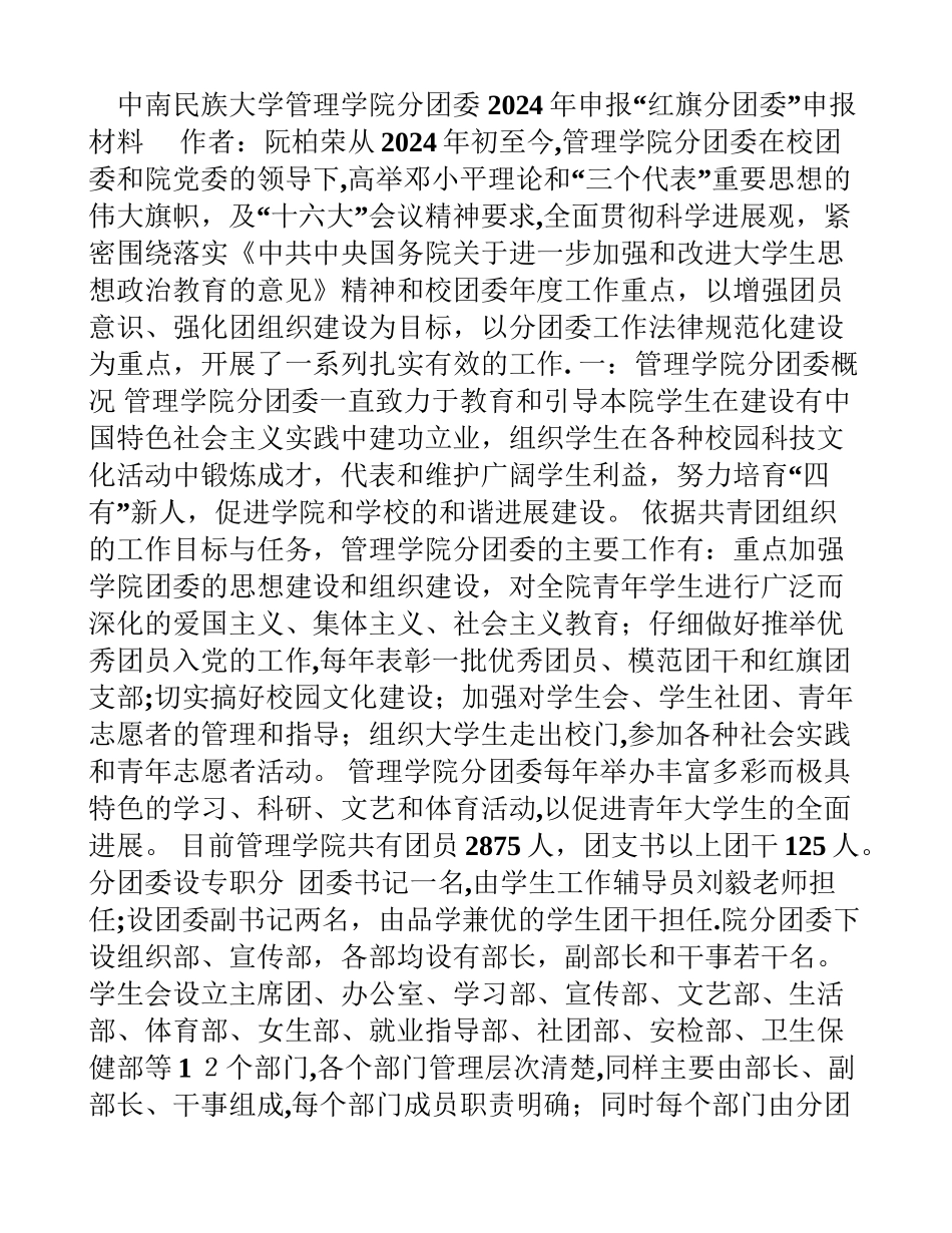 中南民族大学管理学院红旗分团委申报材料_第1页