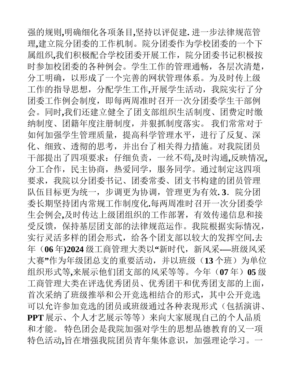 中南民族大学管理学院红旗分团委申报材料_第3页