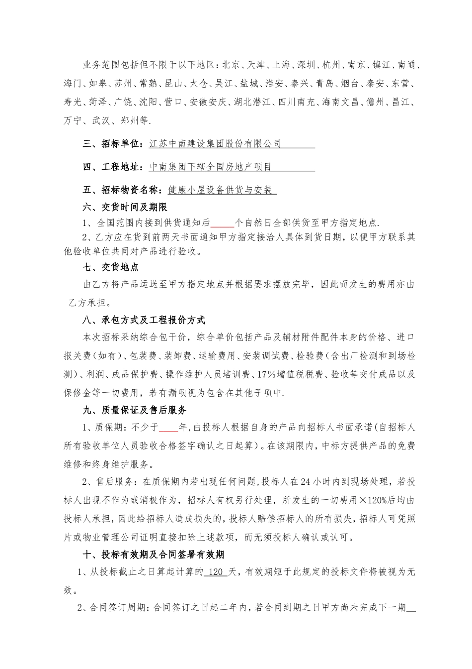 中南置地·健康小屋设备战略合作招标文件_第2页