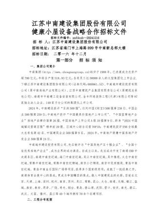 中南置地·健康小屋设备战略合作招标文件