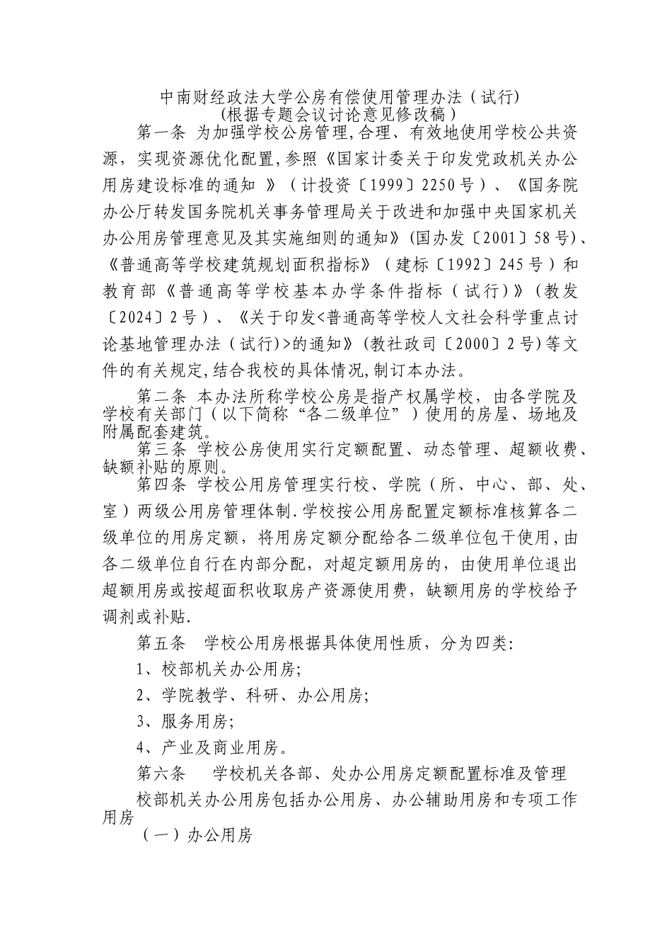 中南财经政法大学公房有偿使用管理办法_第1页