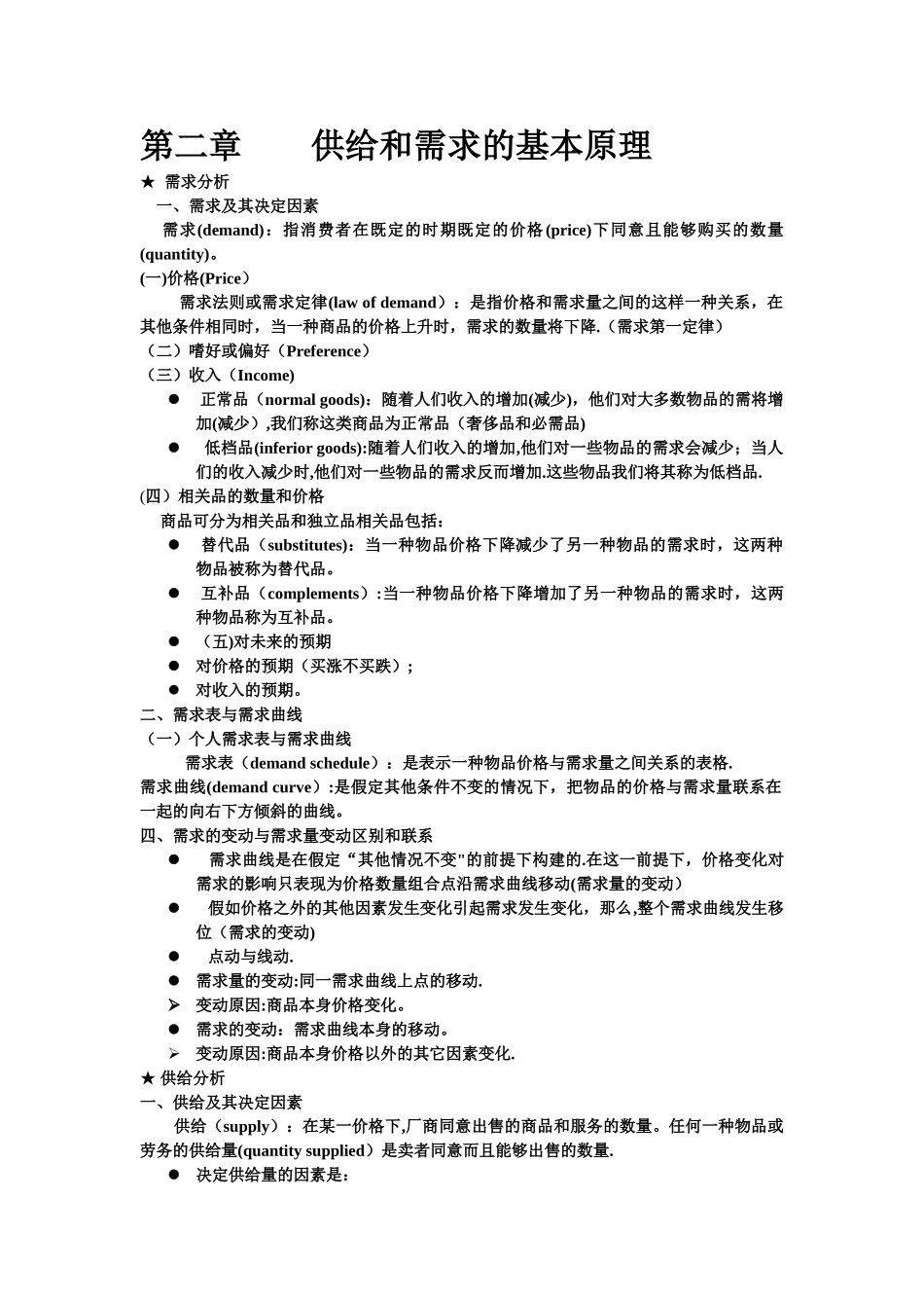 中南财大微观经济学高鸿业版简洁笔记_第1页