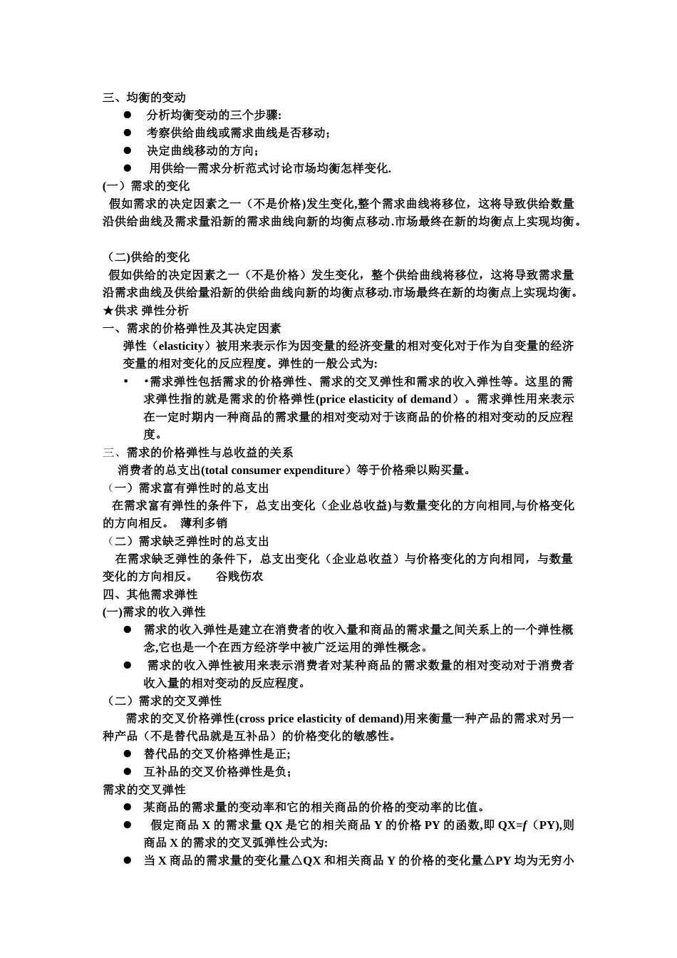 中南财大微观经济学高鸿业版简洁笔记_第3页