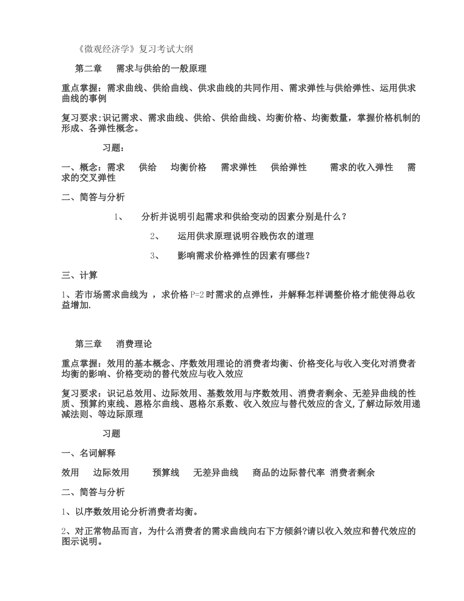 中南财经政法大学微观经济学复习重点_第1页