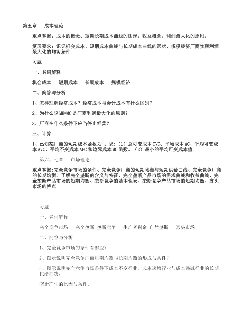 中南财经政法大学微观经济学复习重点_第3页