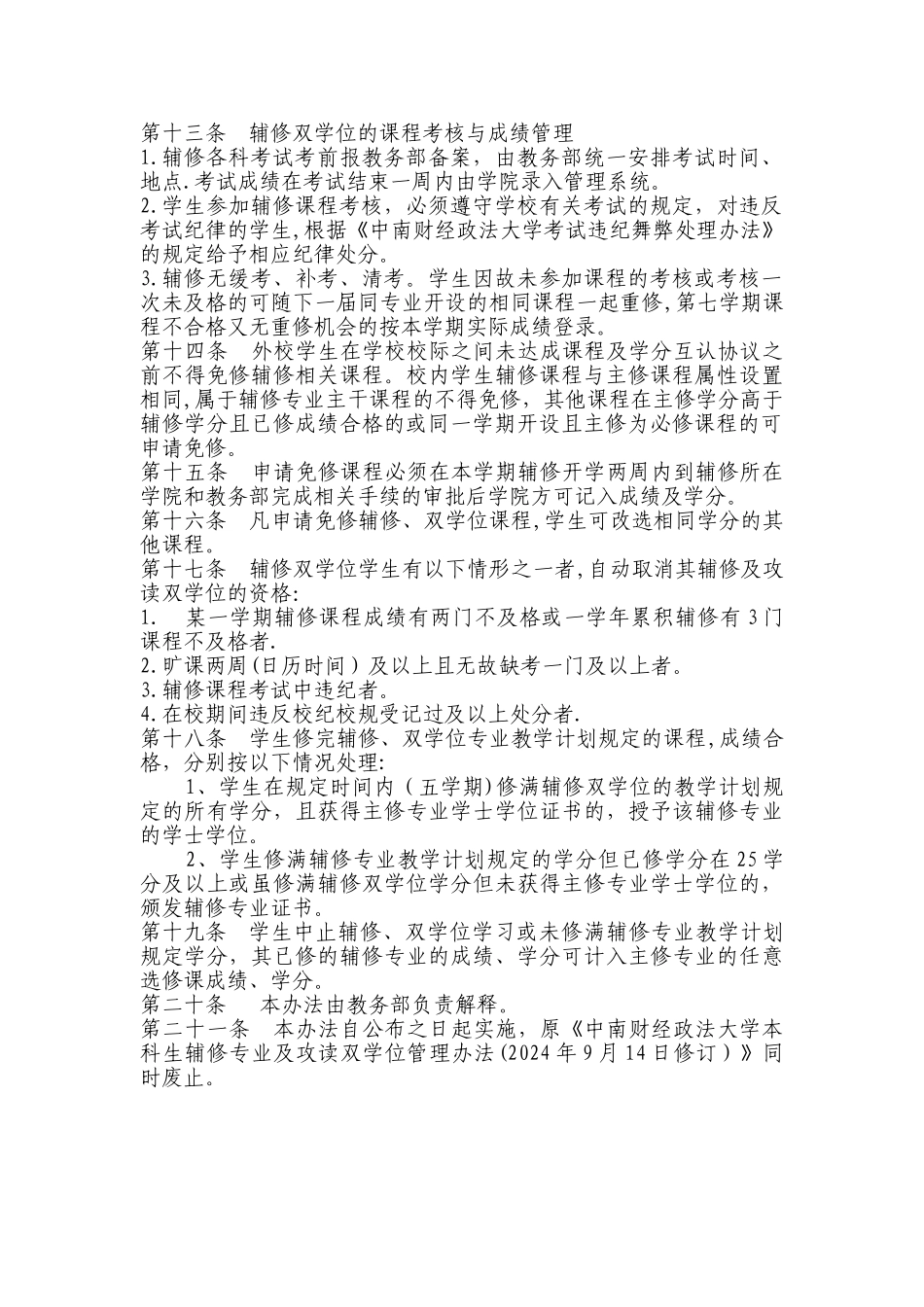 中南财经政法大学本科学生辅修专业及攻读双学位管理办法_第2页