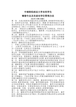中南财经政法大学本科学生辅修专业及攻读双学位管理办法