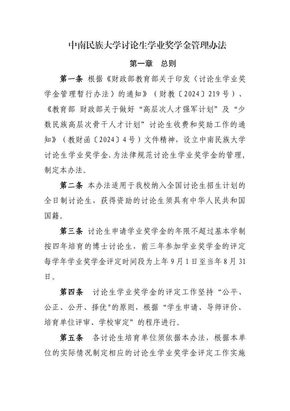 中南民族大学研究生学业奖学金管理办法_第1页