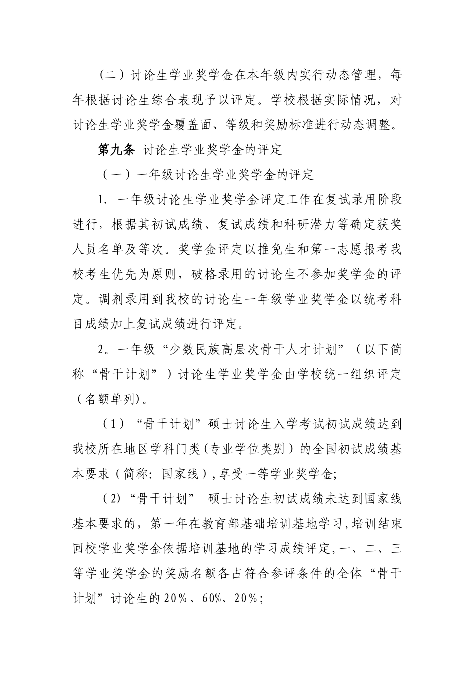 中南民族大学研究生学业奖学金管理办法_第3页