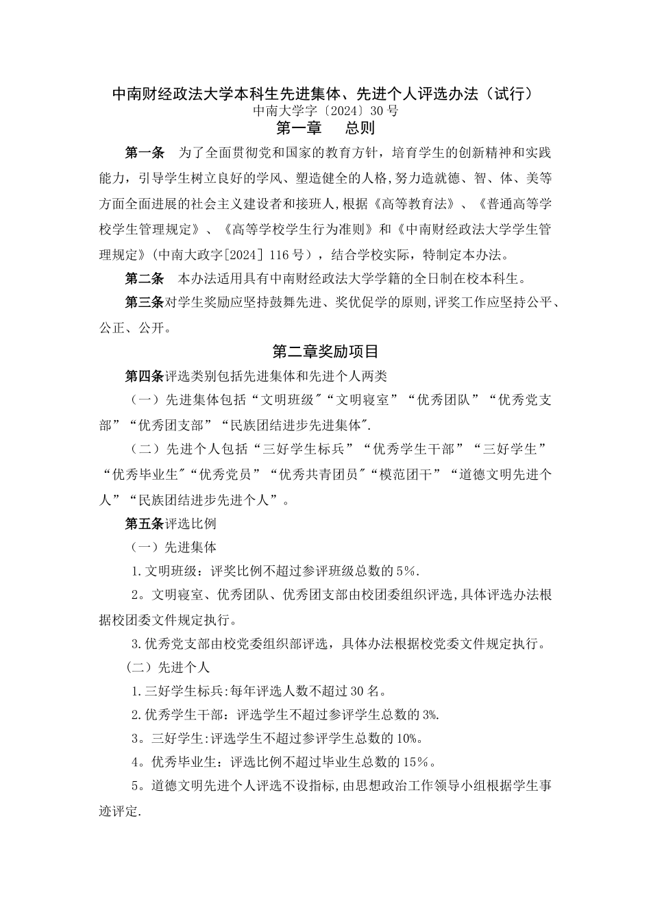 中南财经政法大学本科生先进集体先进个人评选办法试行_第1页