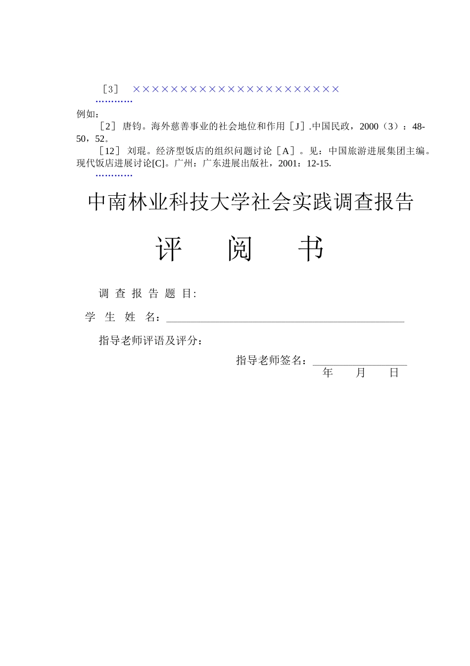 中南林业科技大学商学院社会调查报告正文、结论、参考文献等标准格式_第2页