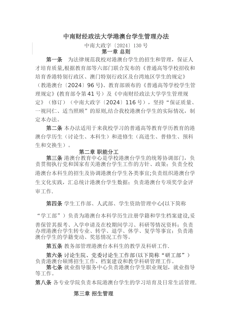 中南财经政法大学港澳台学生管理办法_第1页