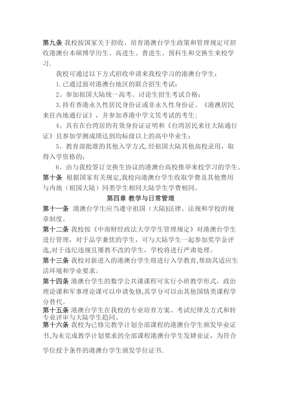 中南财经政法大学港澳台学生管理办法_第2页