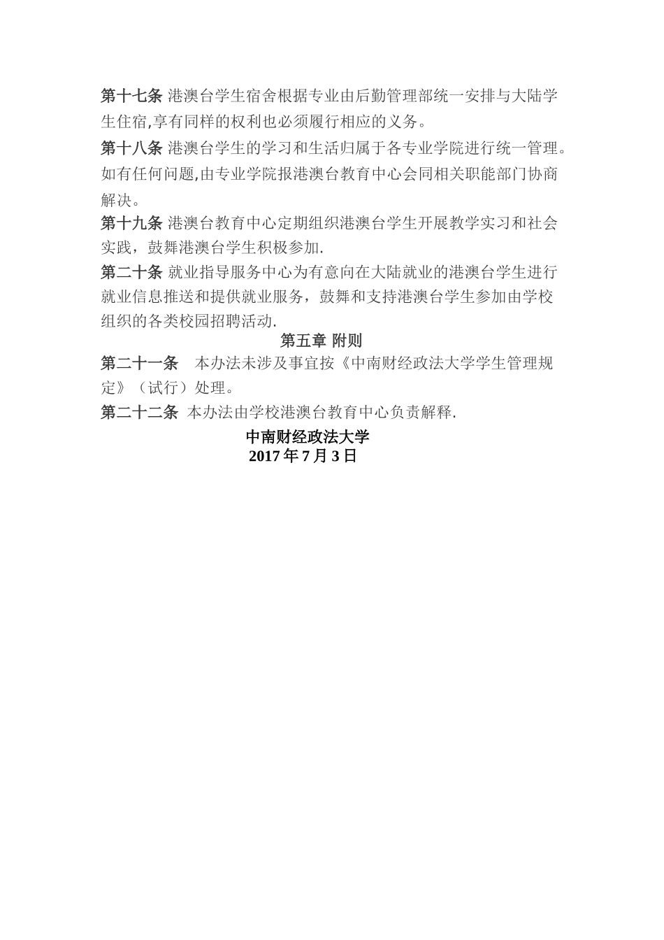 中南财经政法大学港澳台学生管理办法_第3页