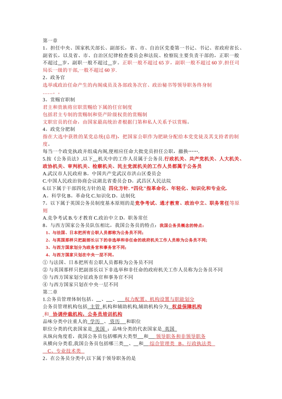 中南民族大学《国家公务员制度》期末考试复习重点资料完整版_第1页