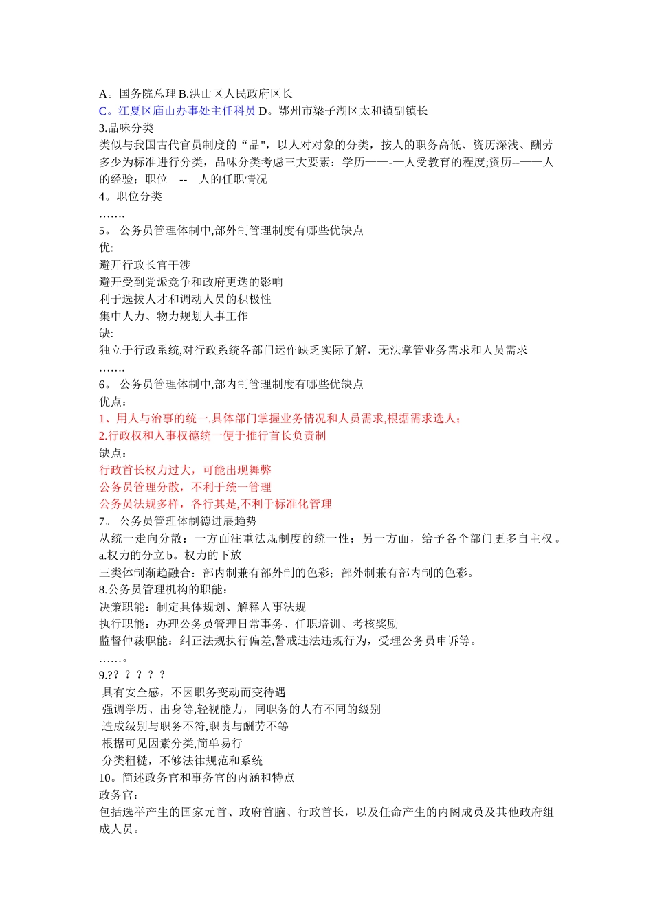 中南民族大学《国家公务员制度》期末考试复习重点资料完整版_第2页