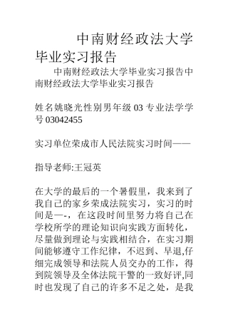 中南财经政法大学毕业实习报告
