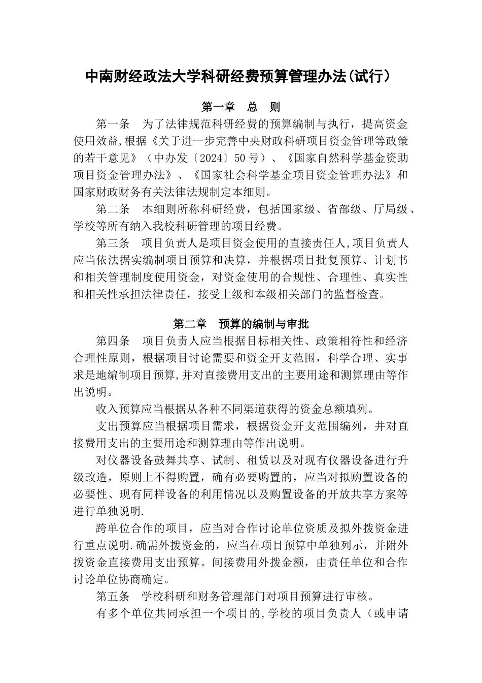 中南财经政法大学科研经费预算管理办法试行_第1页