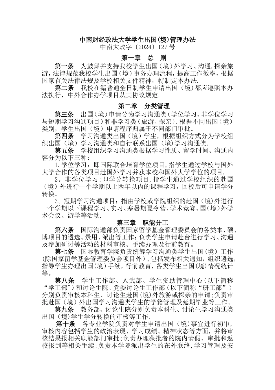 中南财经政法大学学生出国境管理办法_第1页