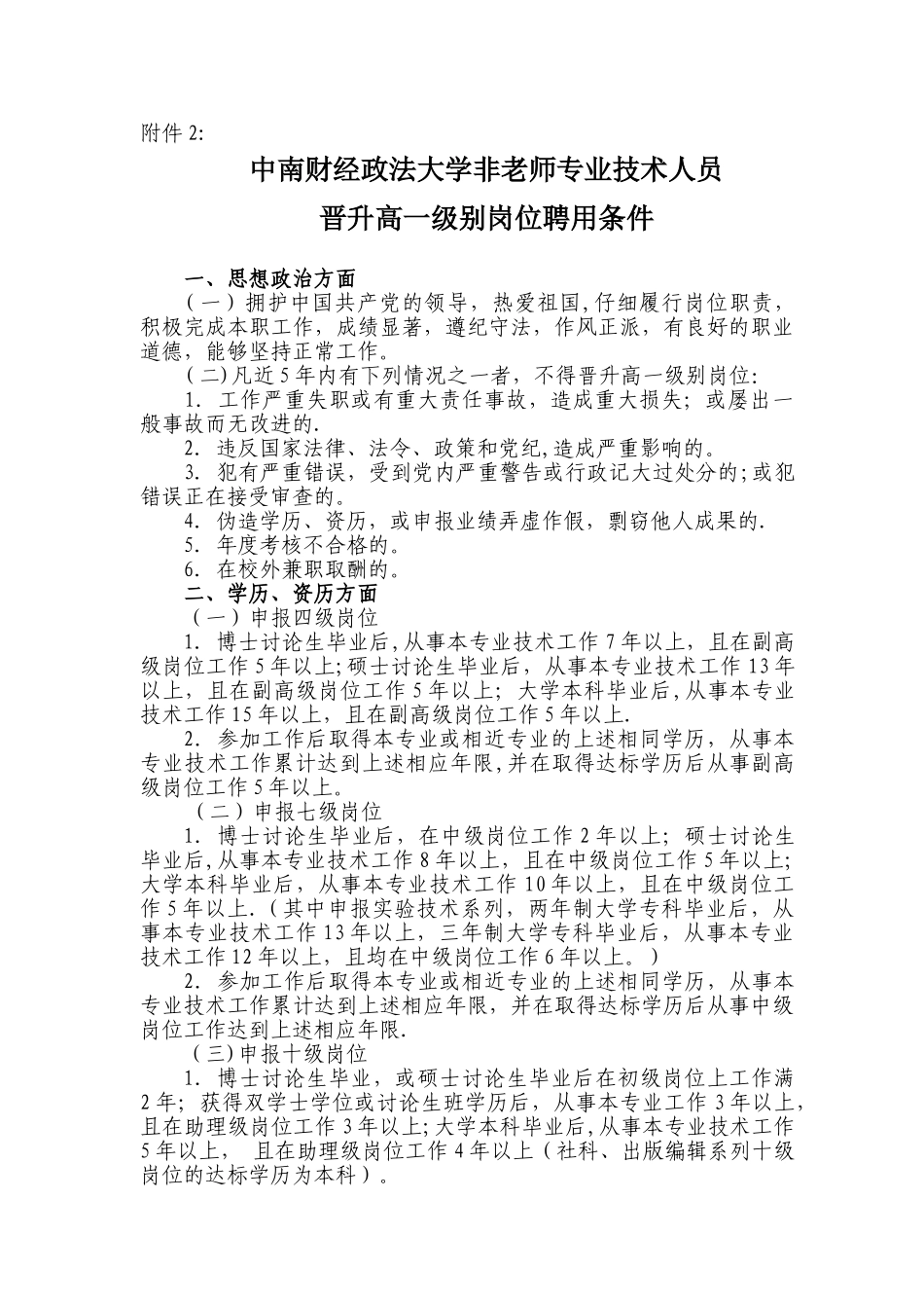 中南财经政法大学非教师专业技术人员晋升高一级别岗位聘用条件_第1页