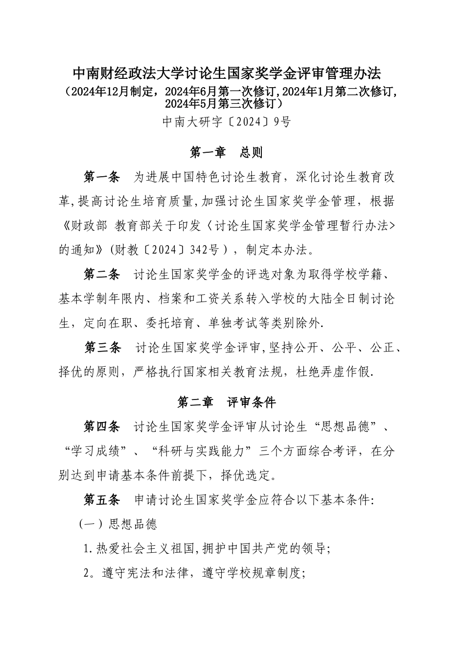 中南财经政法大学研究生国家奖学金评审管理办法_第1页