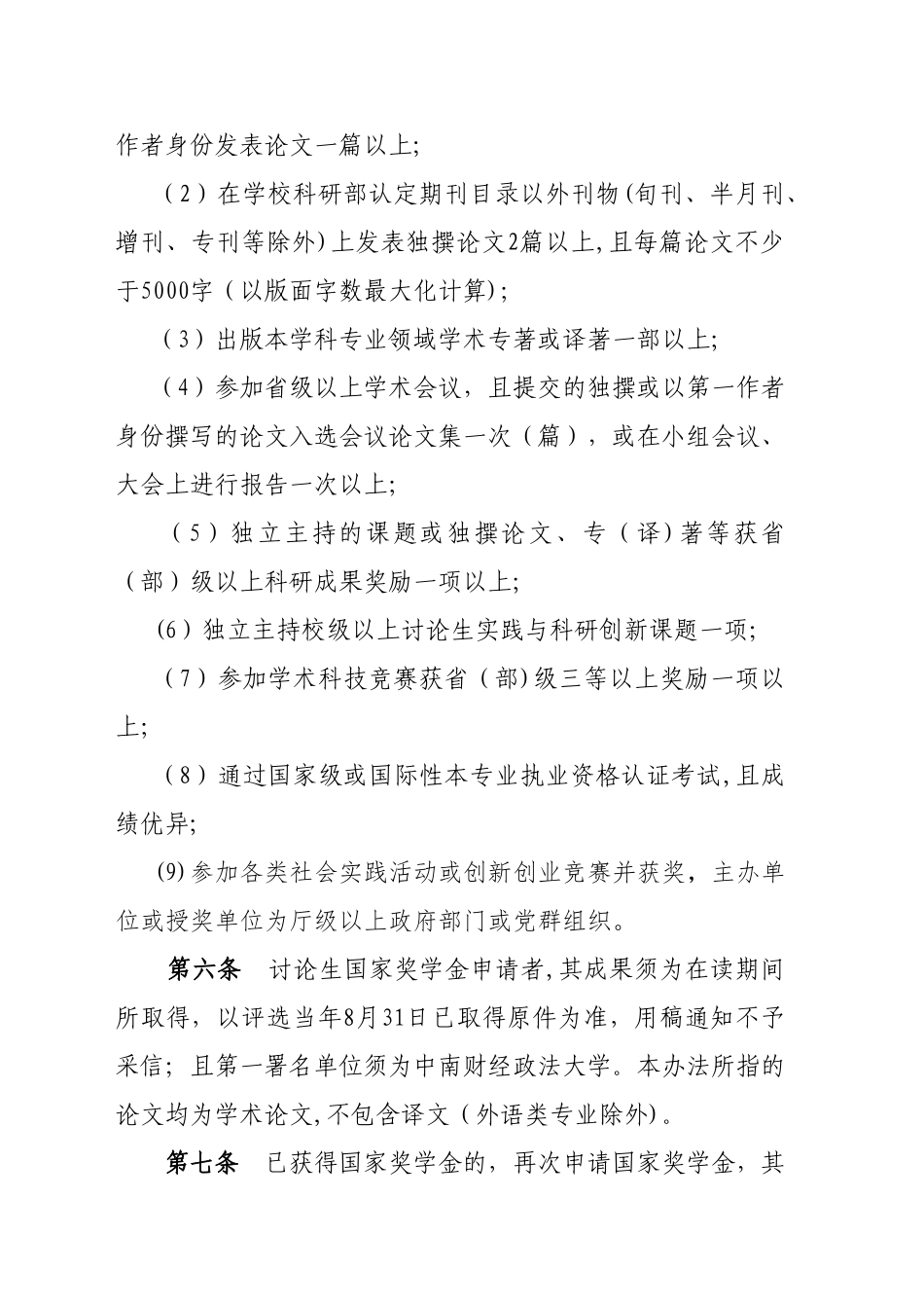 中南财经政法大学研究生国家奖学金评审管理办法_第3页