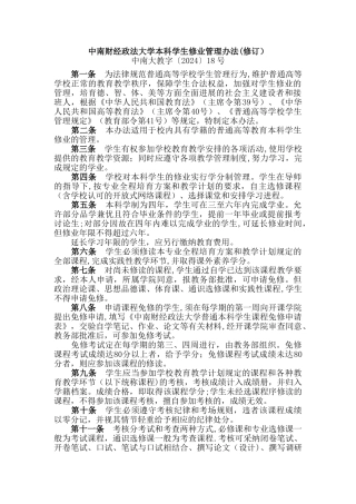 中南财经政法大学本科学生修业管理办法修订