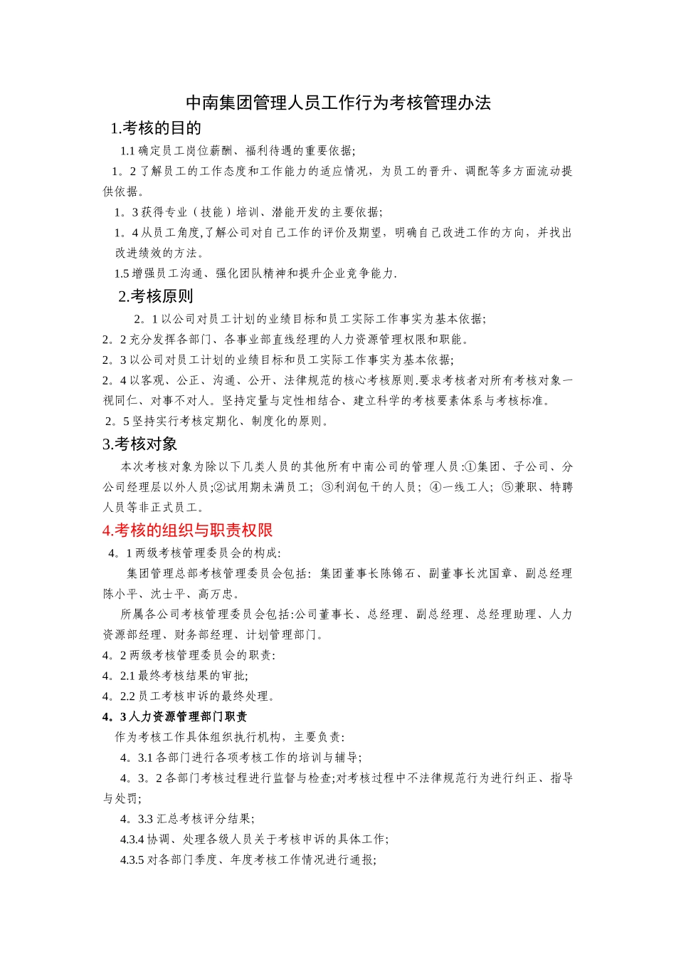 中南集团管理人员工作行为考核管理办法_第1页
