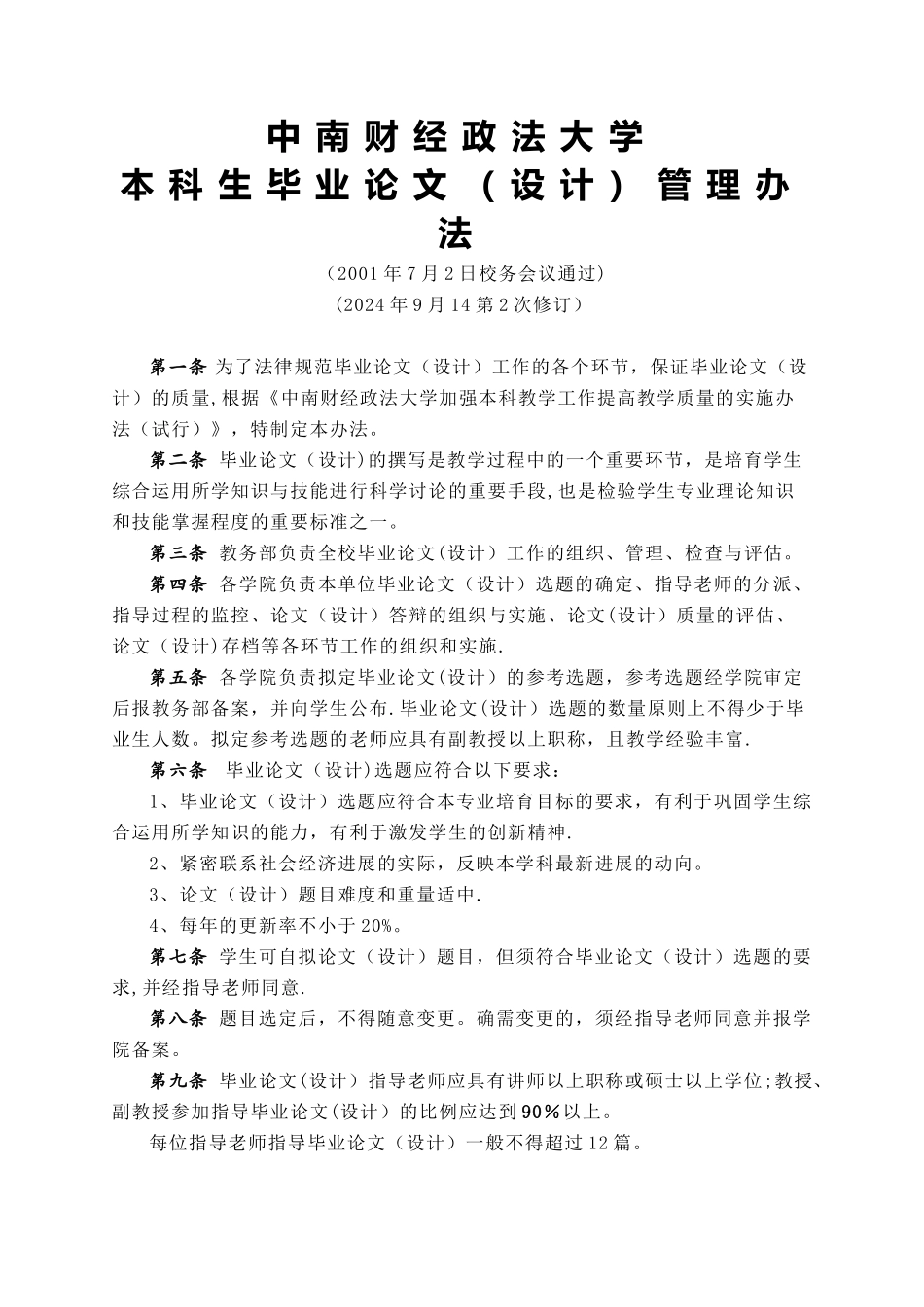 中南财经政法大学本科生毕业论文设计管理办法_第1页