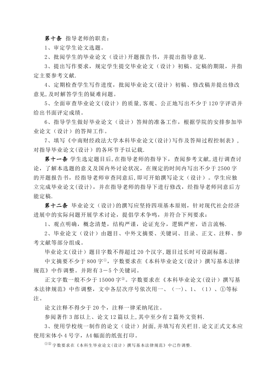 中南财经政法大学本科生毕业论文设计管理办法_第2页