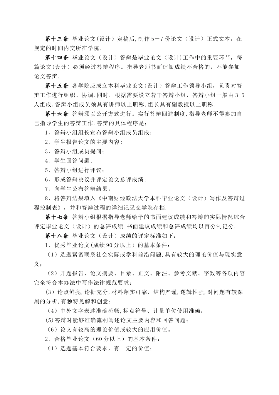 中南财经政法大学本科生毕业论文设计管理办法_第3页