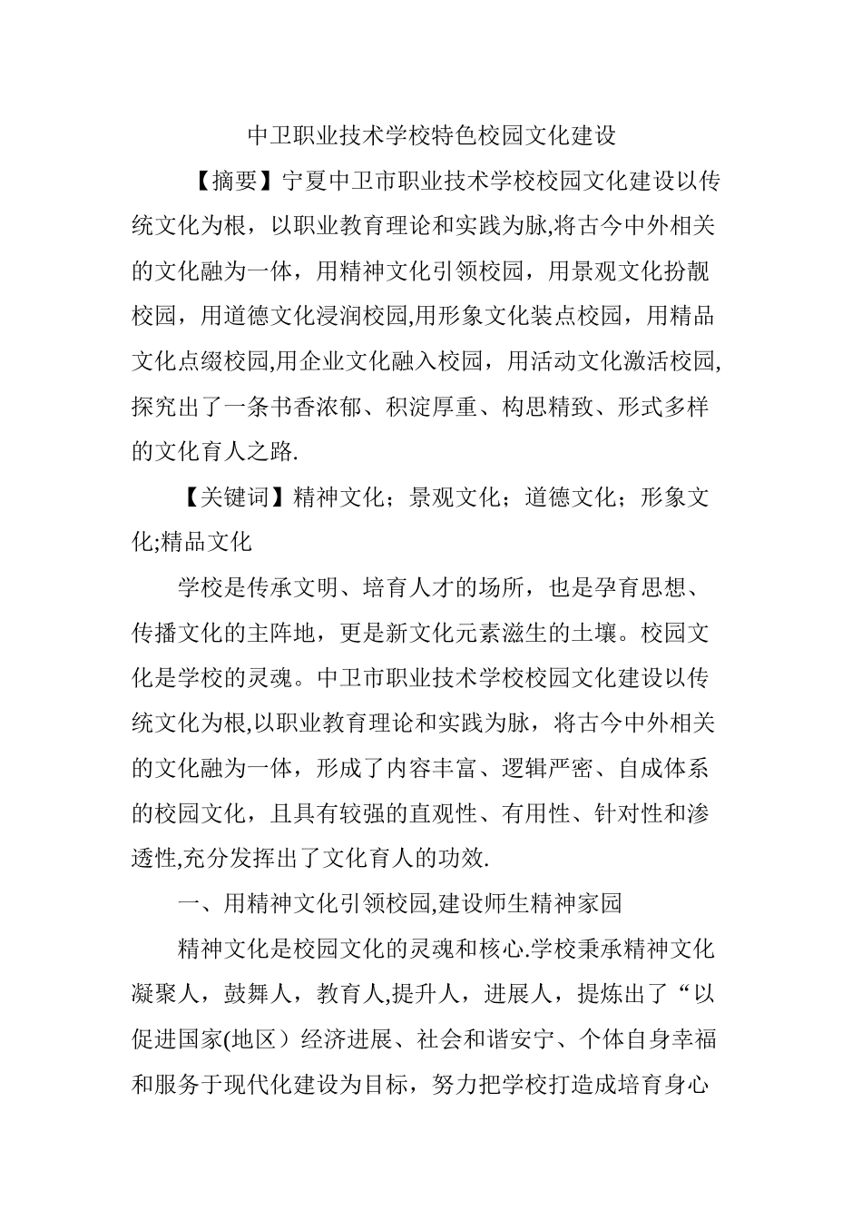 中卫职业技术学校特色校园文化建设_第1页