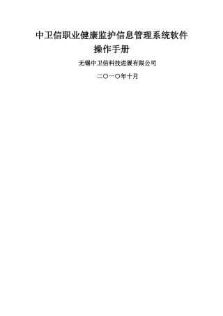 中卫信职业健康监护信息管理系统软件操作手册