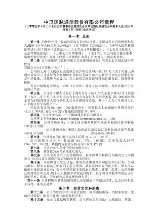 中卫国脉通信股份有限公司章程