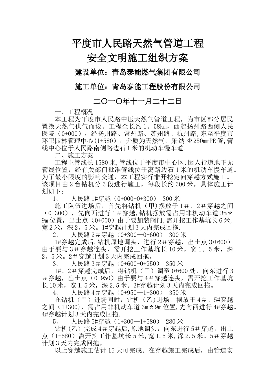 中压燃气管道工程安全文明施工方案_第1页