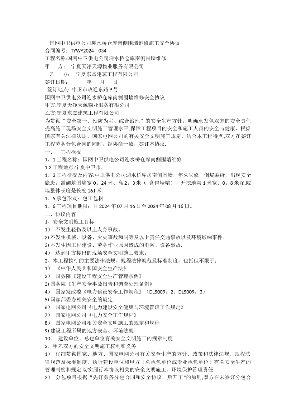 中卫供电公司迎水桥库房南侧围墙维修施工安全协议_第1页